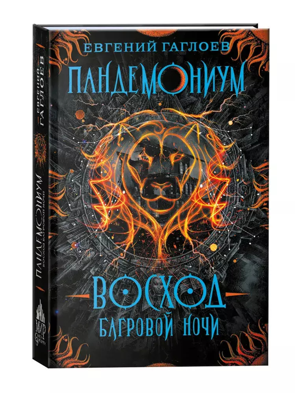 Гаглоев Е. Пандемониум. 9. Восход багровой ночи