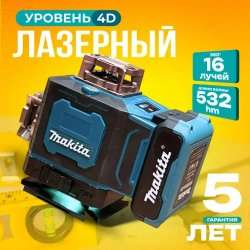 Лазерный уровень 4D 16 лучей 360, нивелир Makita / Макита, с LED-экраном портативный, с гарантией 5 лет
