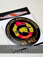 Наклейка - Спецназ ВВ МВД