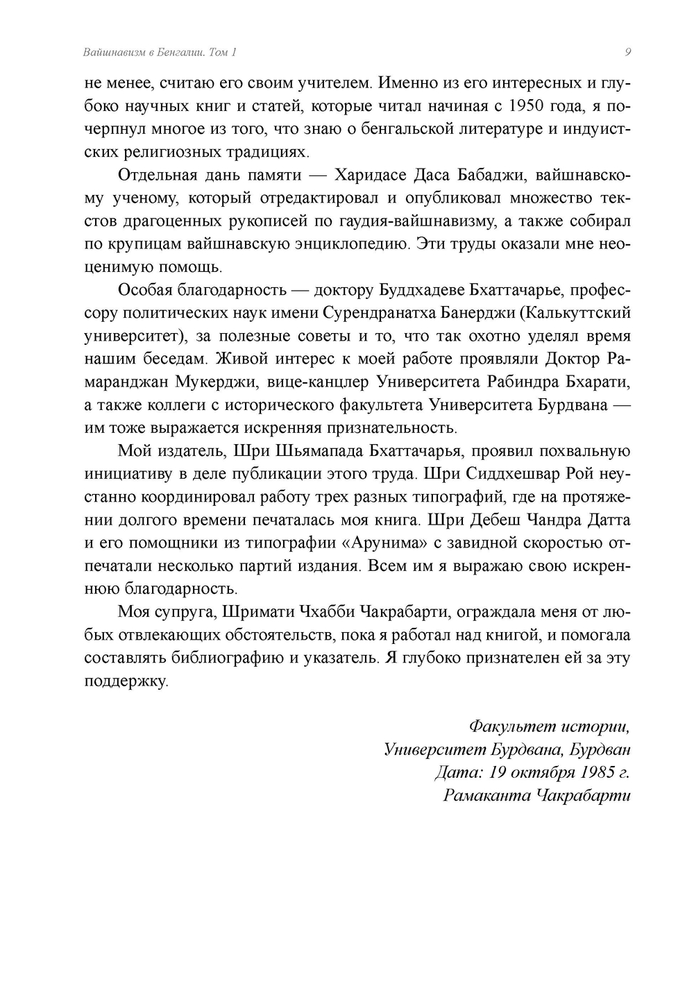 Вайшнавизм в Бенгалии. 2 части