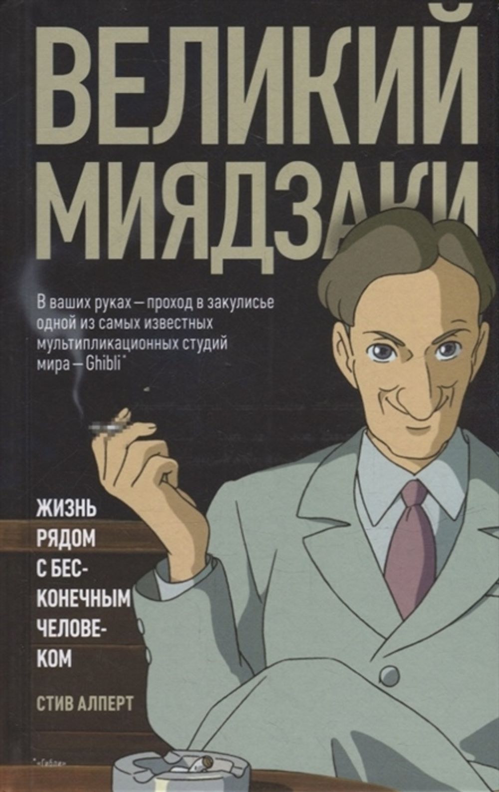 Великий Миядзаки. Жизнь рядом с бесконечным человеком