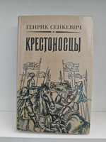 Крестоносцы