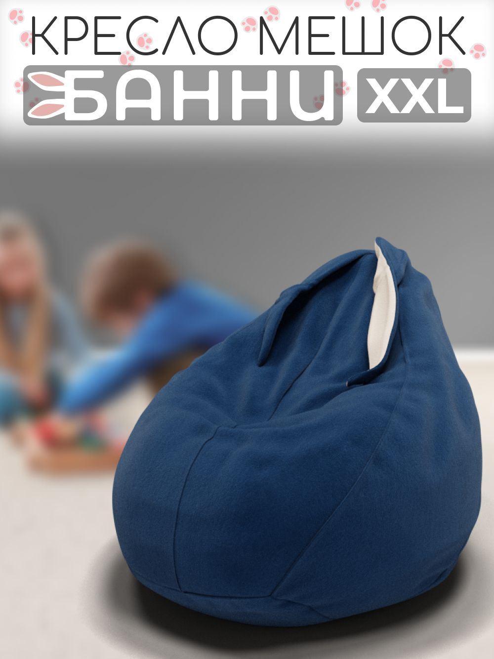 Кресло-мешок с ушками "Банни"