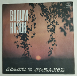 Винтажная виниловая пластинка LP Вадим Козин Песни И Романсы (СССР 1987)