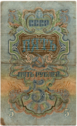 Казначейский билет - 5 рублей 1947 год - аг 575448