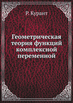 Геометрическая теория функций комплексной переменной | Р. Курант