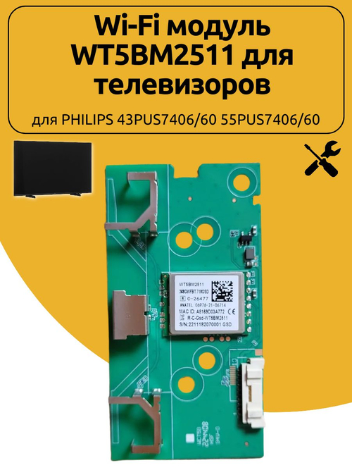 Wi-Fi модуль WT5BM2511 телевизора для PHILIPS 43PUS7406/60 55PUS7406/60