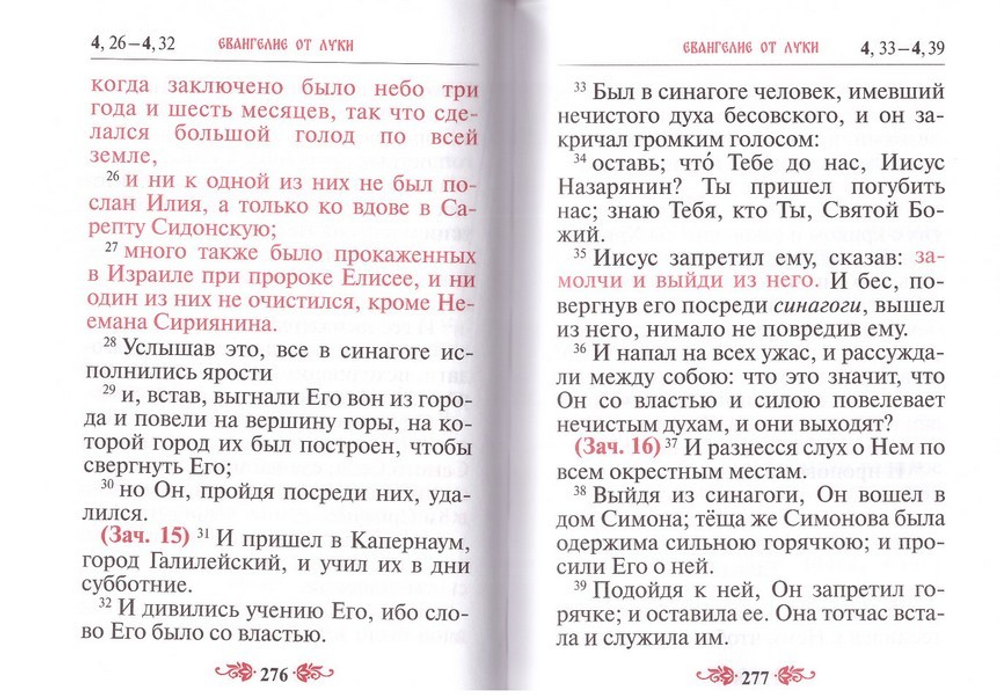 Святое Евангелие крупным шрифтом с выделением слов Спасителя
