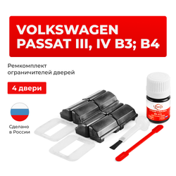 Ремкомплект ограничителей дверей Volkswagen PASSAT (III; IV) B3; B4 315; 3A2 (4 двери, тип 33) 1988-1996