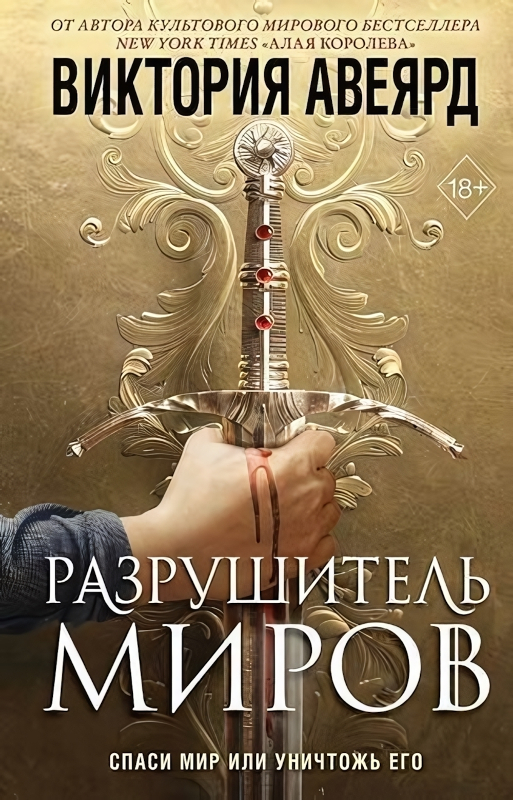 Мировой бестселлер. Оллвард. Разрушитель миров (#1) В.Авеярд (Эксмо)