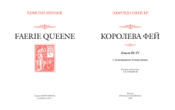 Спенсер Э. Королева Фей. Книги III–IV