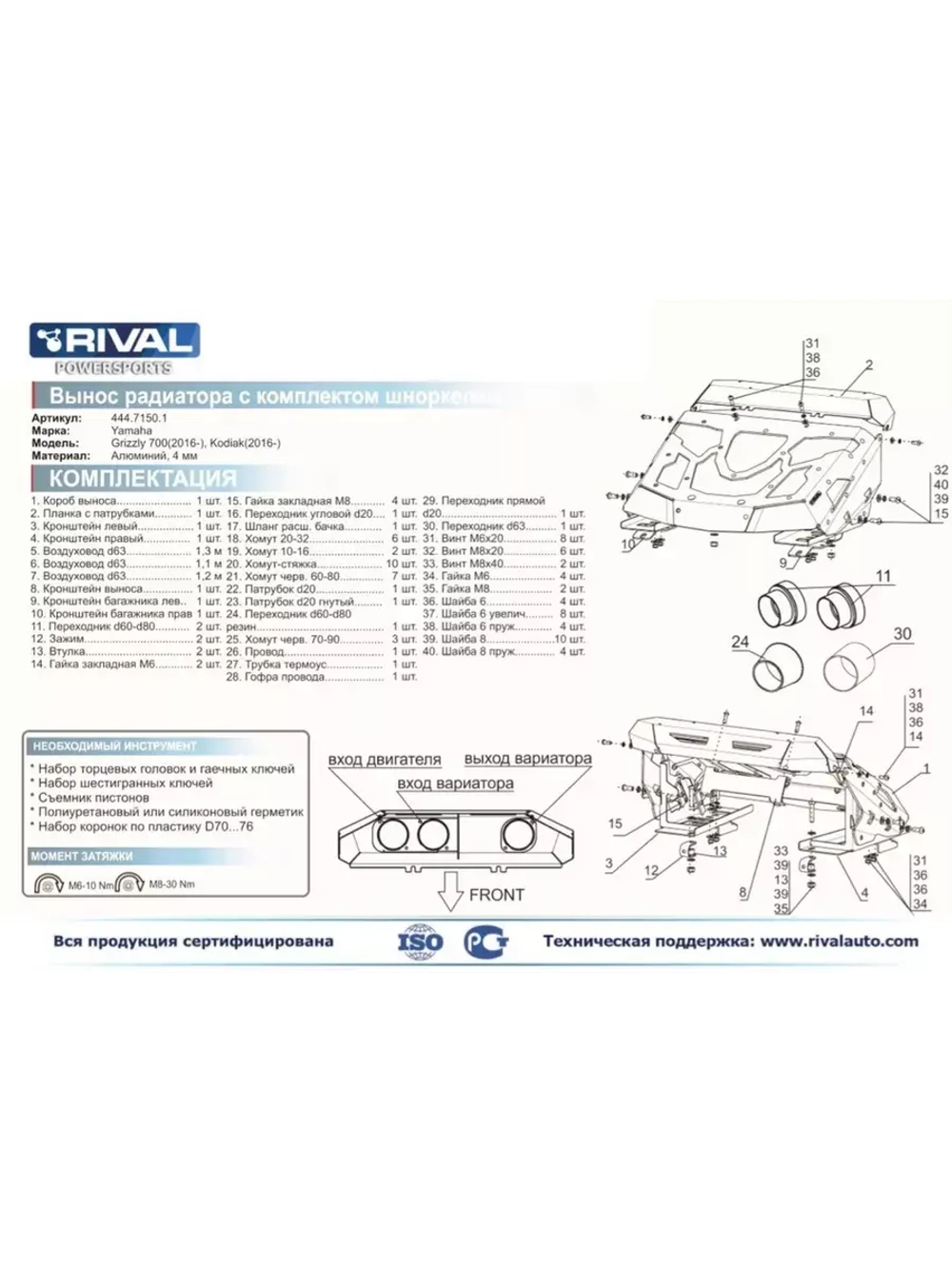 Вынос радиатора с комплектом шноркелей