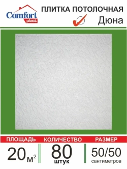Плита потолочная штампованная "Дюна" 20 кв. м., 80 шт.