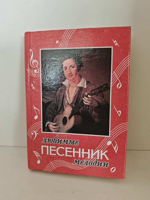 Песенник. Любимые мелодии