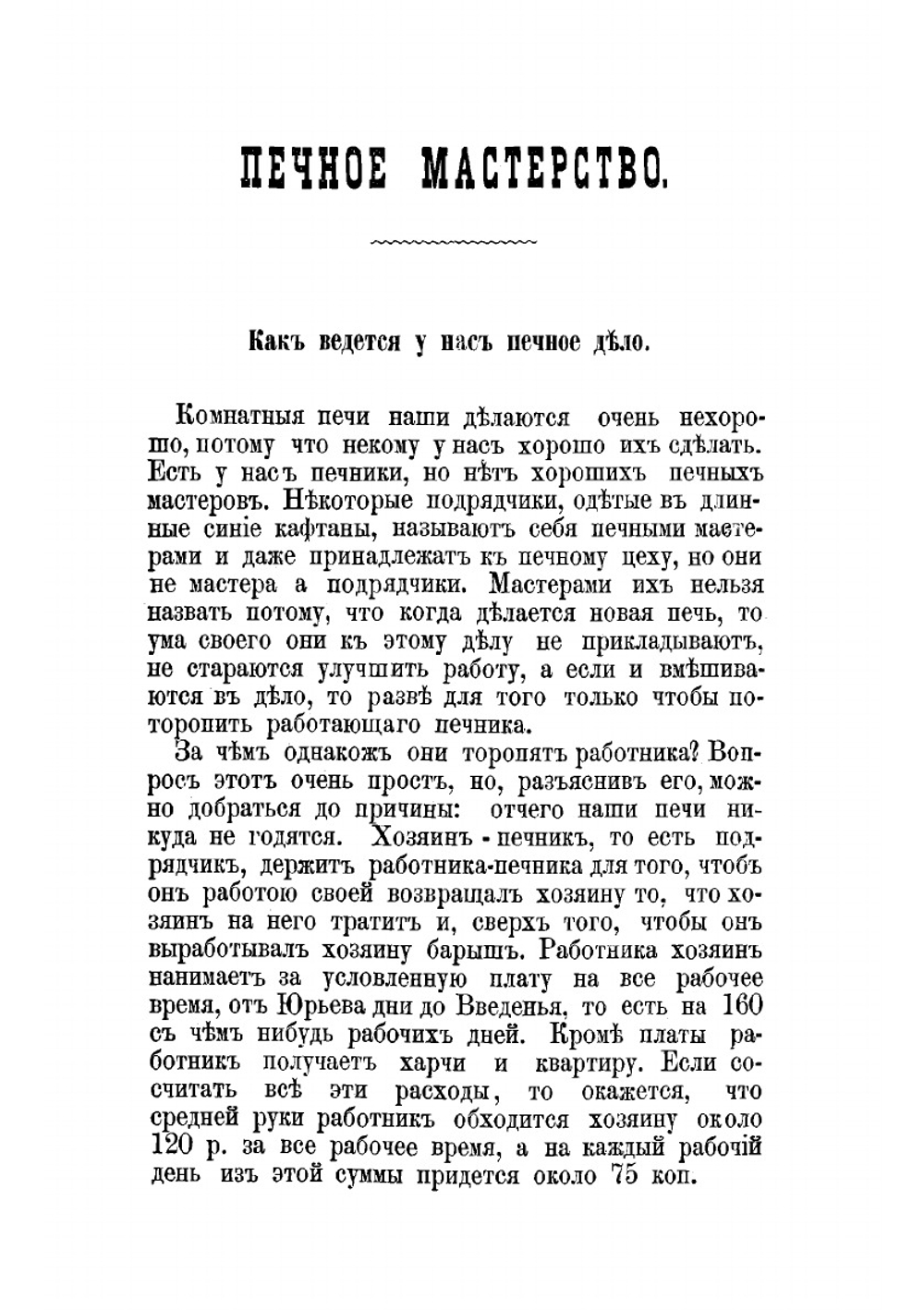 Печное мастерство: Книга, научающая как должен хороший печной мастер работать и как делать такие печи, которые будут греть и в то же время проветривать наши дома | Собольщиков Василий Иванович