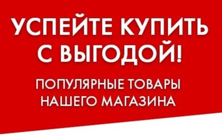Акция «Товар месяца»