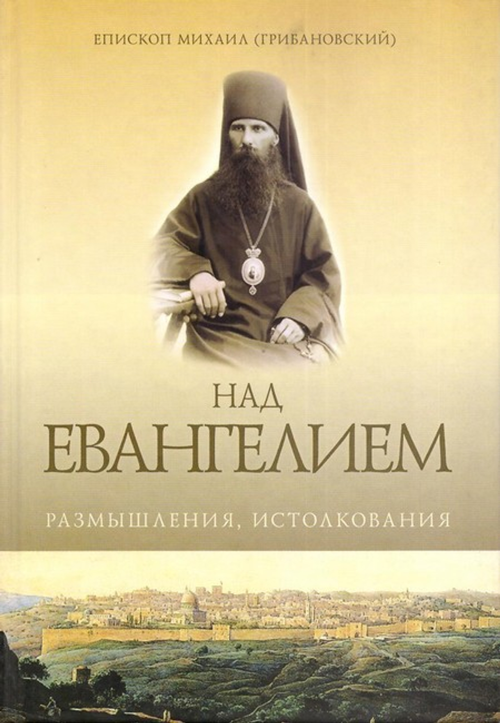 Над Евангелием. Размышления, истолкования. Епископ Михаил (Грибановский)