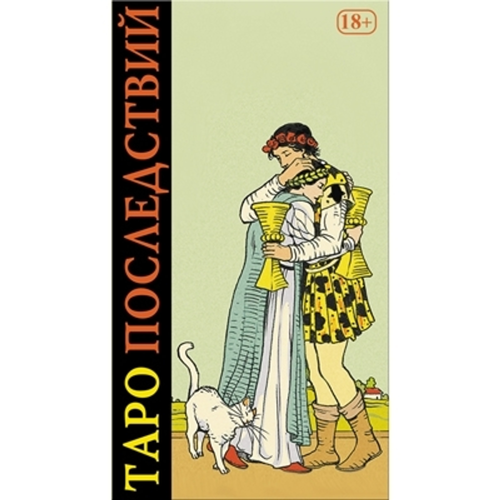 Таро Последствий (RUS)