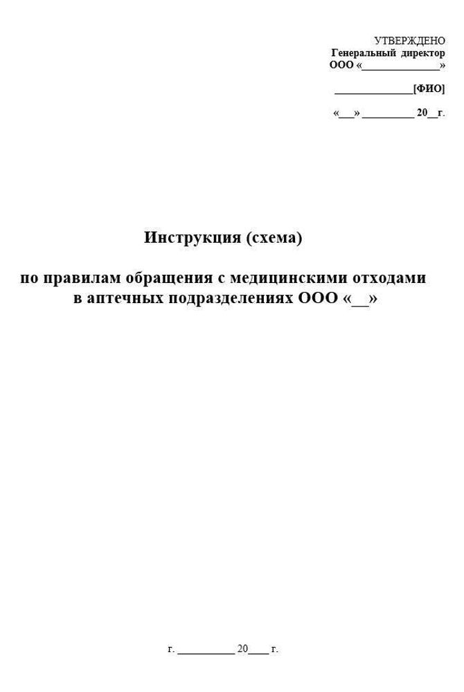 Инструкция (схема) по правилам обращения с медицинскими отходами в аптечных подразделениях