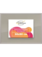 Рамка 50x80 для постера и фотографий