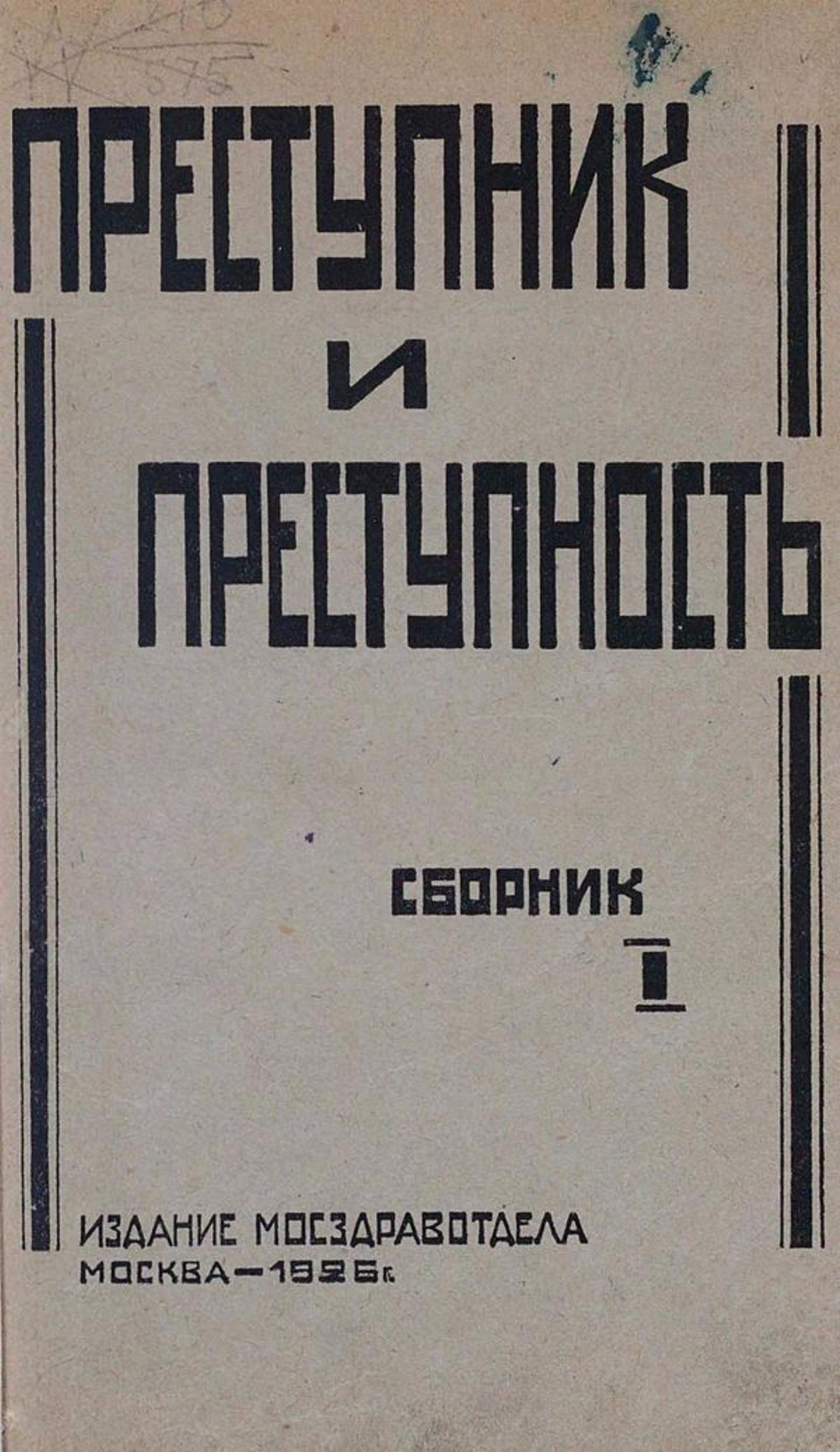 Преступник и преступность. Сборник 1 | Нет автора
