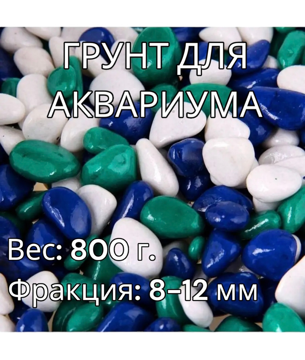 Декоративная галька для аквариума 800 г.