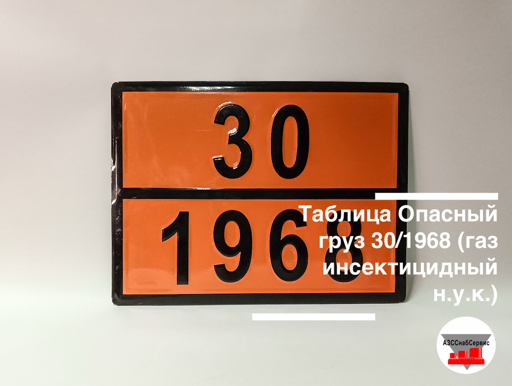 Таблица Опасный груз 30/1968 (газ инсектицидный н.у.к.)