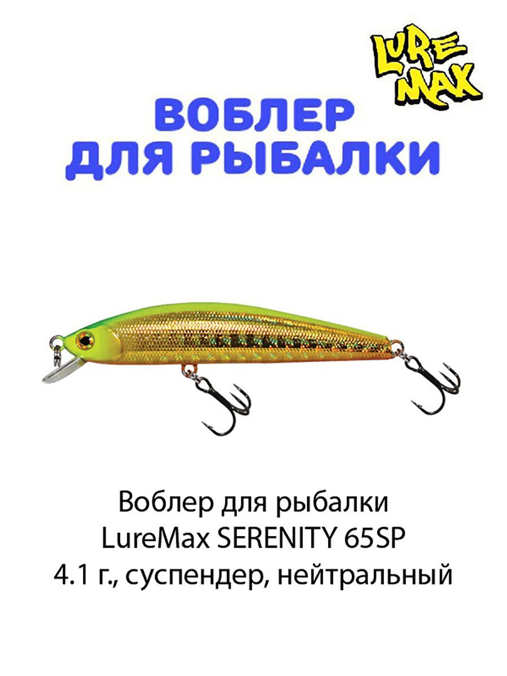 Воблер для рыбалки LureMax SERENITY