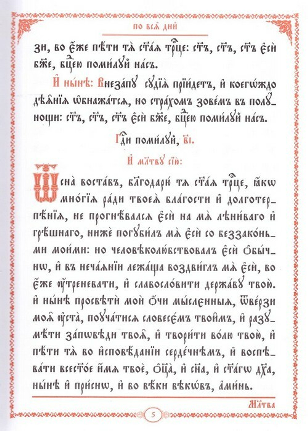 Часослов на церковно-славянском языке (крупный шрифт)
