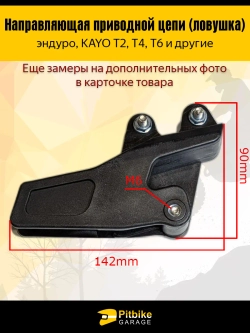 + - Успокоитель цепи (ловушка) для эндуро мотоцикла и питбайка KAYO Т2,Т4,Т6