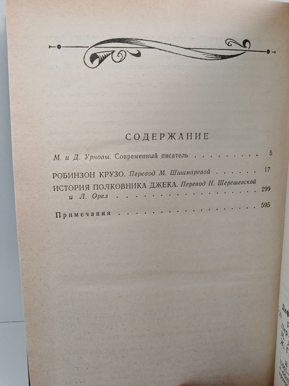 Робинзон Крузо. История полковника Джека