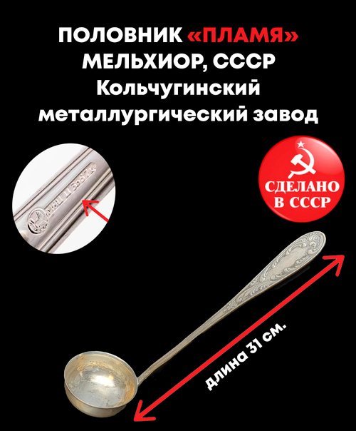 Половник "Пламя", мельхиор, Кольчугинский завод цветных металлов, СССР, 1960-1980 гг.