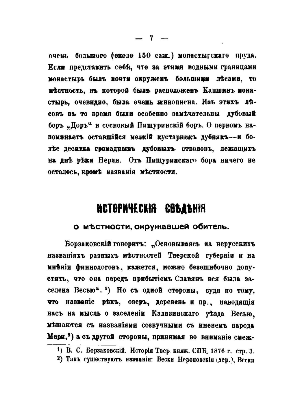 Очерк истории села Капшина Калязинского уезда Тверской епархии и существовавшего прежде на месте его Капшина Знаменского монастыря | И. Ф. Колоколов