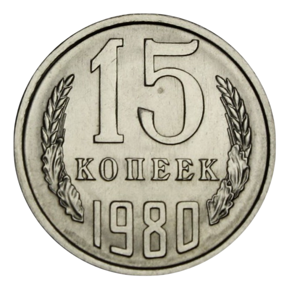 Монета 15 копеек СССР 1980 г