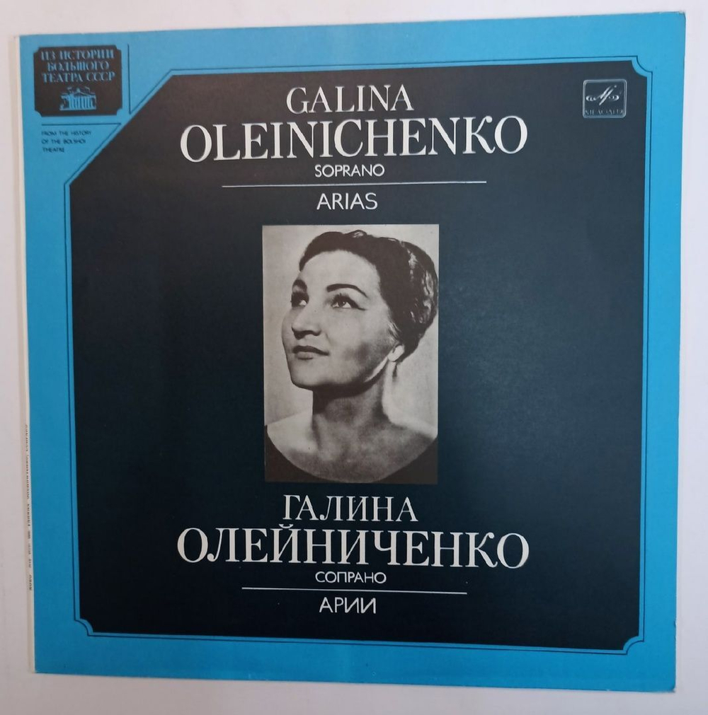 Галина Олейниченко Galina Oleinichenko Арии Arias (USSR 1985)