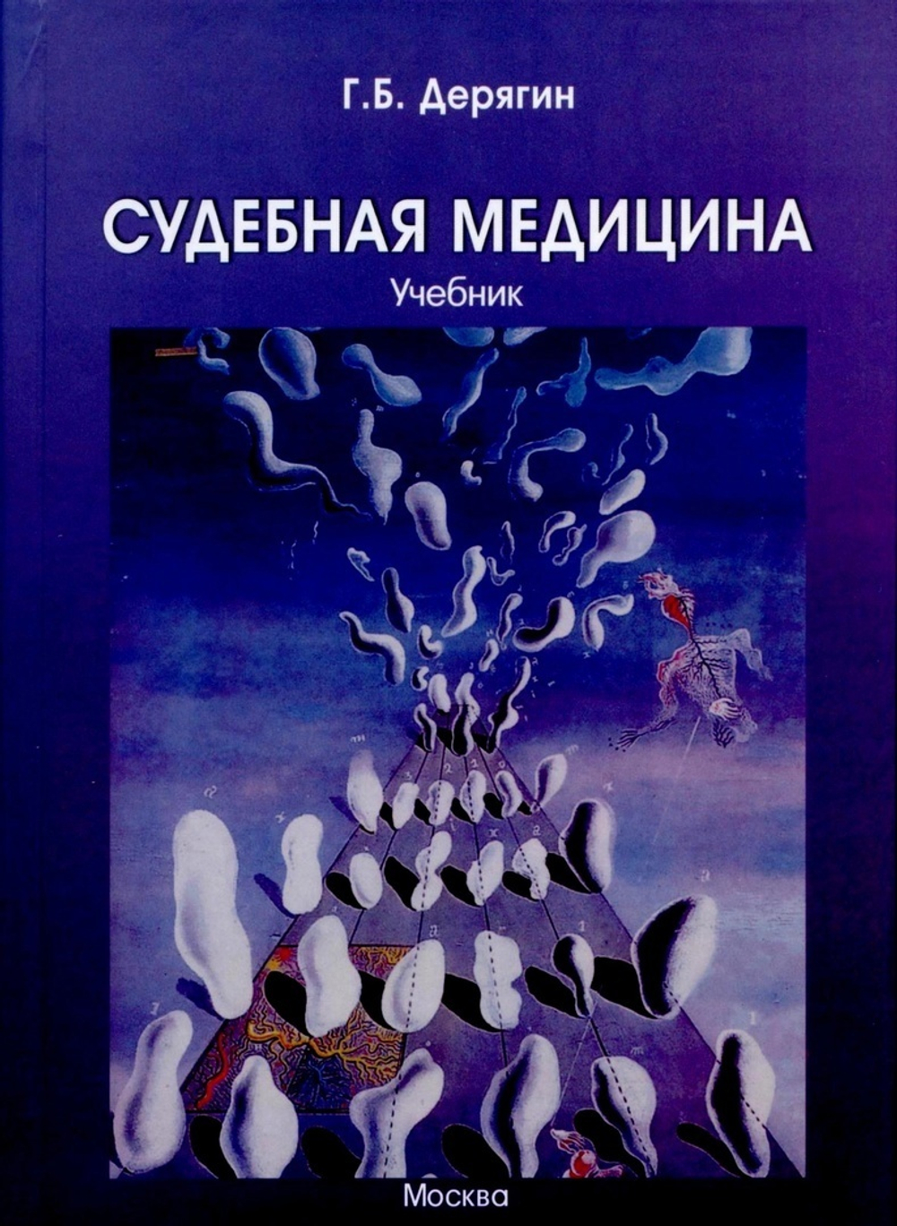 Дерягин Г.Б. Судебная медицина. Учебник