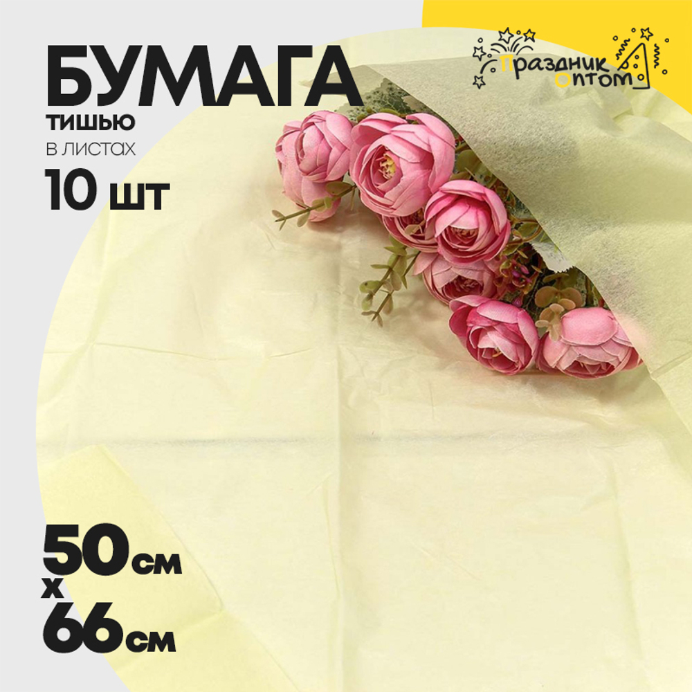 Бумага В листах 10 шт "Тишью" 50 х 66 см (Желтый)