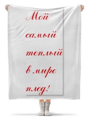 Плед меховой при сумме от 4999 р