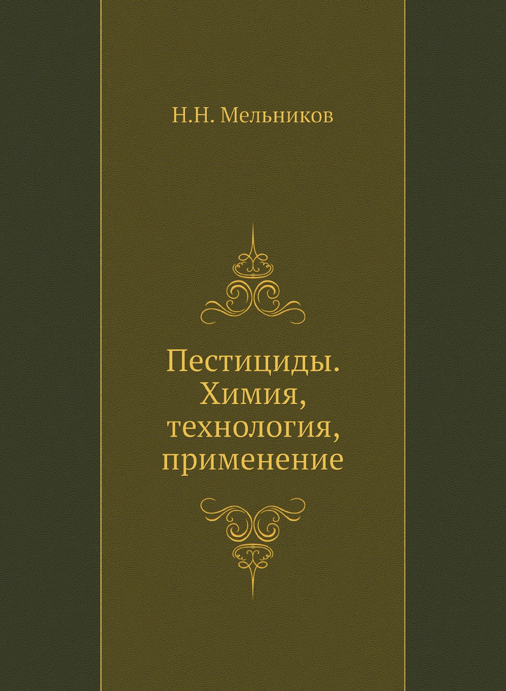Пестициды. Химия, технология, применение | Н.Н. Мельников