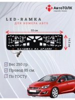LED Рамка. O.L. Малышка на драйве Opel.