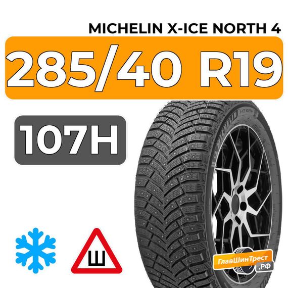 Michelin X-Ice North 4 285/40 R19 107H XL шип.