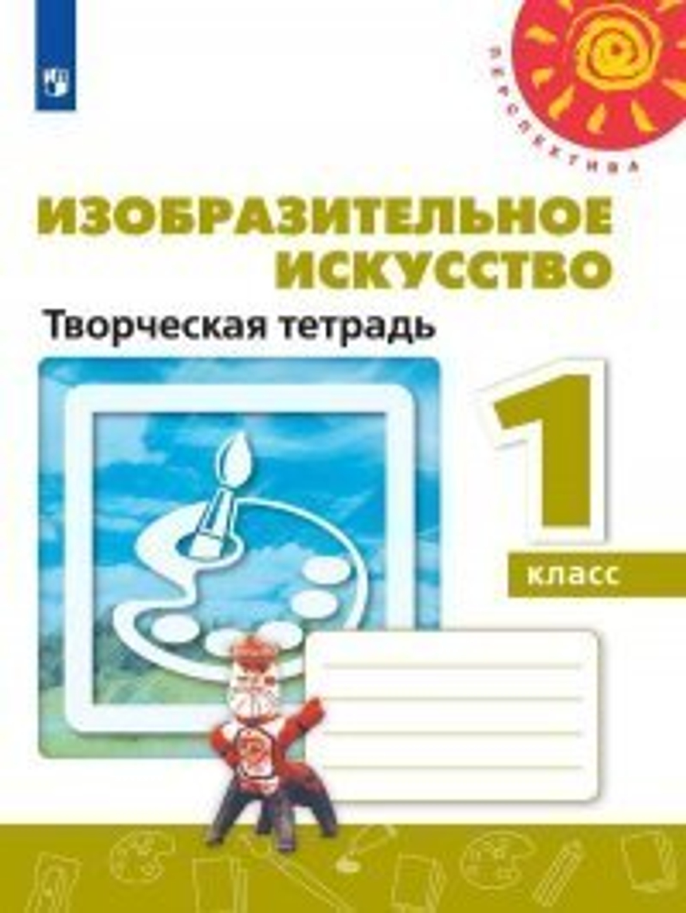 Т.Я.Шпикалова. Изобразительное искусство. Творческая тетрадь. 1 класс. Перспектива