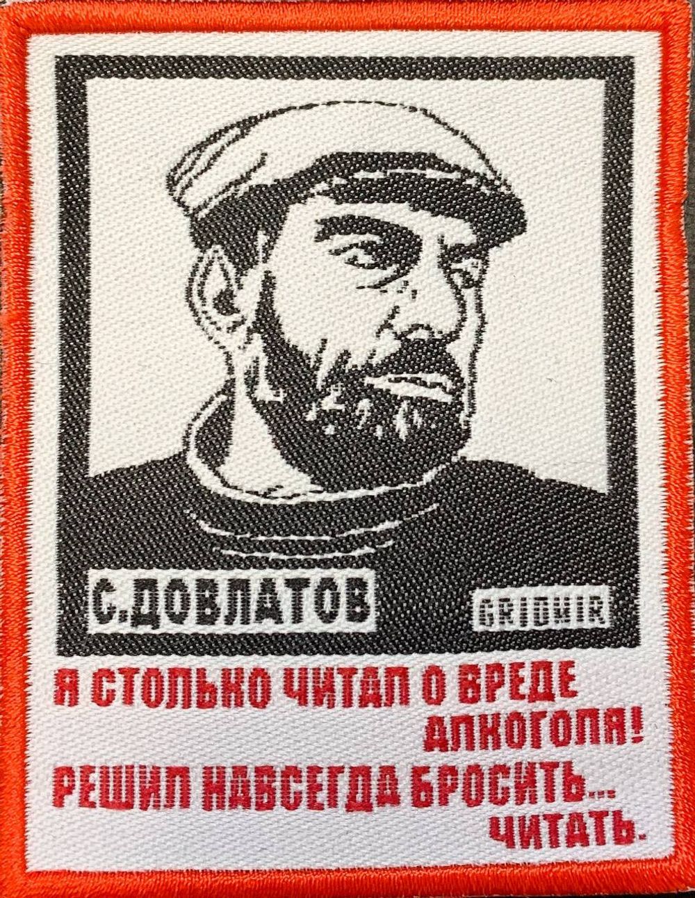 Нашивка Довлатов  «Я столько читал»