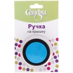 Ручка для крышки 6*3см кухонная, голубая