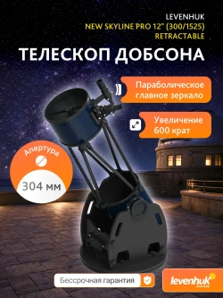 Телескоп Добсона Levenhuk New Skyline PRO 12" (300/1525) Retractable - параболическое главное зеркало, увеличение 600 крат