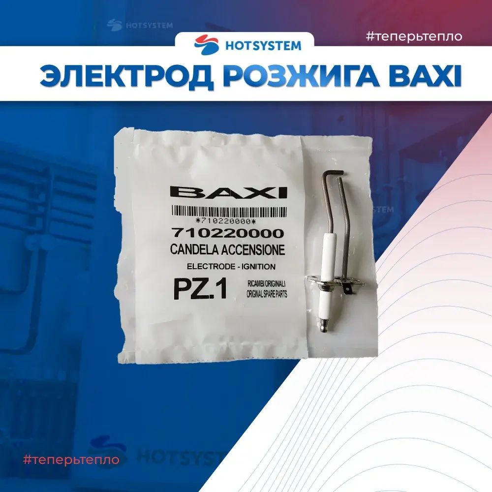710220000 Baxi Электрод розжига (контроля пламени)