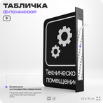 Табличка Техническое помещение флажковая на стену, двусторонняя с крепежом, 19 х 25 см, для офиса, кафе, отеля, серия COSMO, Айдентика Технолоджи