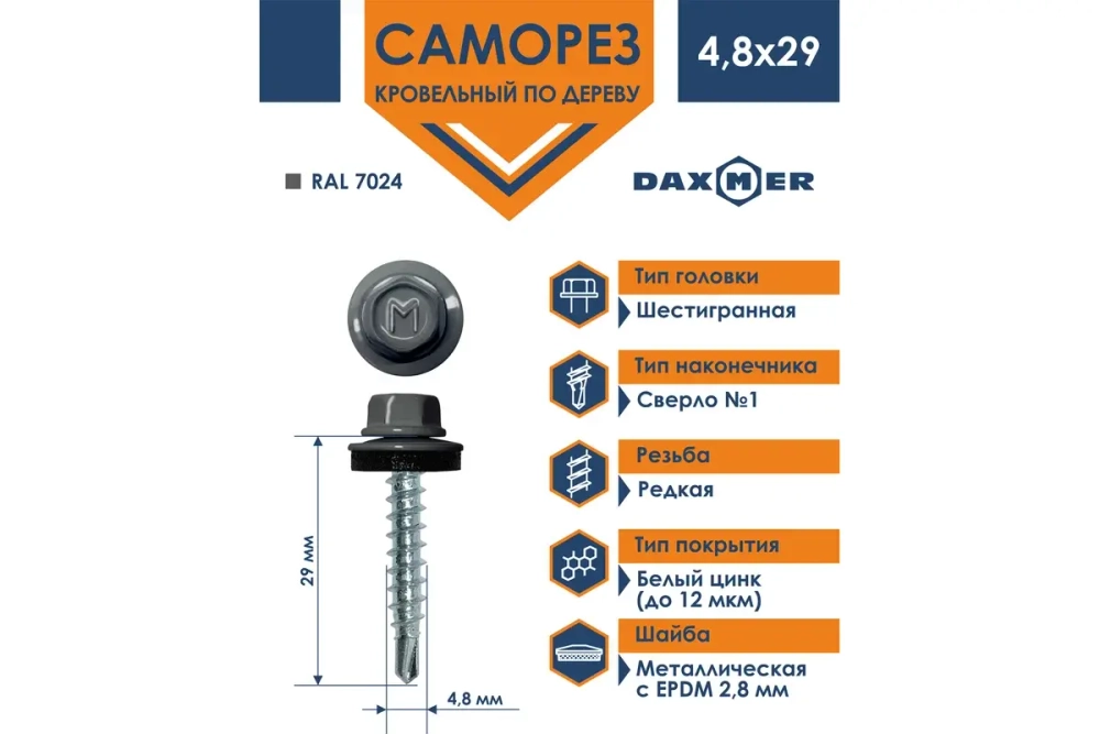 Саморез кровельный Daxmer 4,8х29 RAL 7024