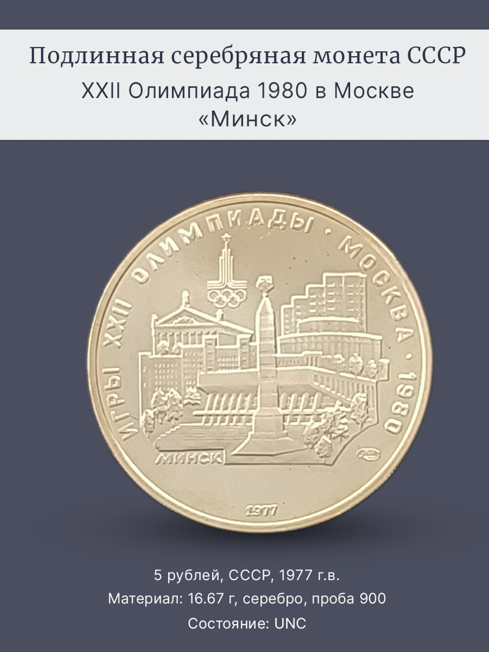 Монета 5 рублей СССР 1977 год "Олимпиада 80 Минск"