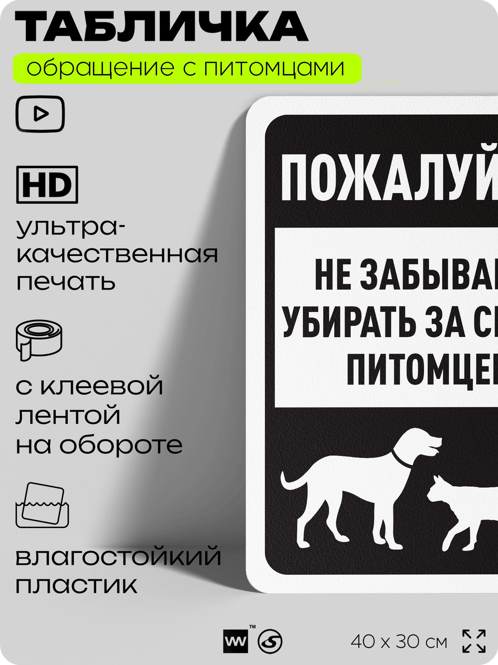 Табличка "Не забывайте убирать за своим питомцем" на дверь и забор, для двора, дома, подъезда, 40х30 см, Silver Plane x Айдентика Технолоджи